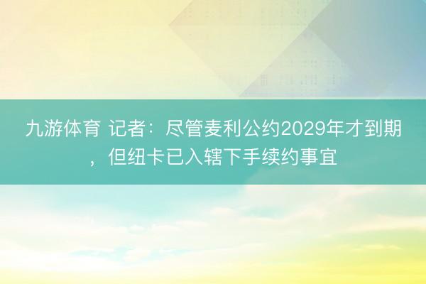 九游体育 记者：尽管麦利公约2029年才到期，但纽卡已入辖下手续约事宜