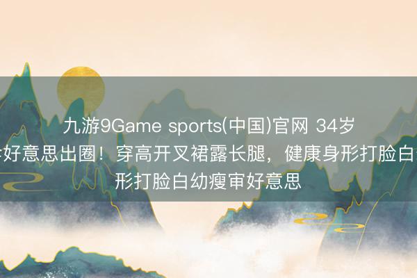 九游9Game sports(中国)官网 34岁热巴雨中撑伞好意思出圈！穿高开叉裙露长腿，健康身形打脸白幼瘦审好意思