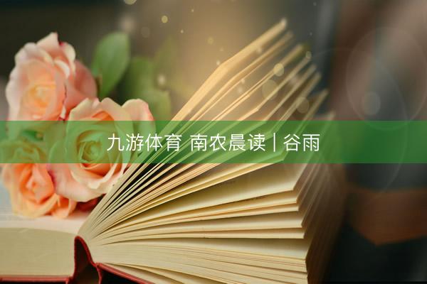 九游体育 南农晨读 | 谷雨