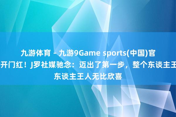 九游体育 - 九游9Game sports(中国)官网 哥伦比亚开门红！J罗社媒驰念：迈出了第一步，整个东谈主王人无比欣喜